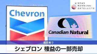 シェブロン 権益の一部売却　脱炭素で【モーサテ】