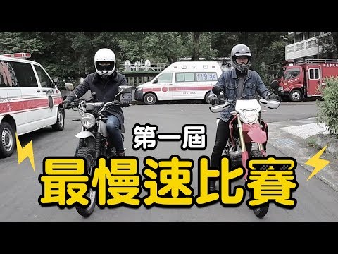 【大黑】第一屆最慢速比賽！誰比較快出來？