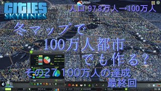 Cities: Skylines 冬マップで100万人都市でも作る？ その27 最終回 100万人の達成