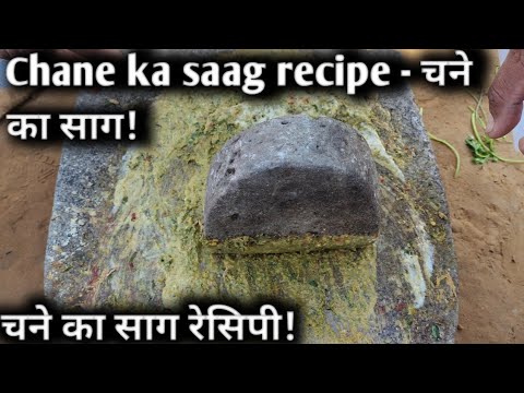 Chane ka saag recipe - चने का साग!  चने का साग रेसिपी! Chane ka saag recipe in hindi !