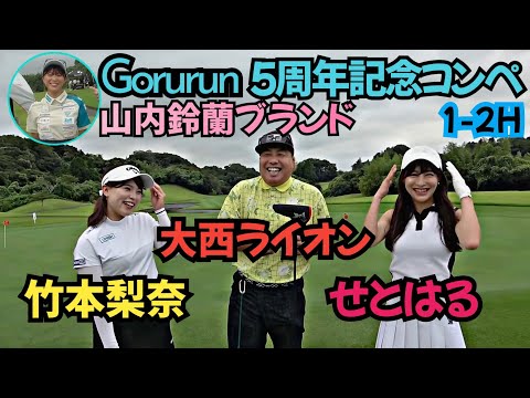 【Gorurunコンペ】とにかく豪華なコンペです！せとはるちゃん、竹本梨奈ちゃんとラウンド！せとはるゴルフとコラボ！