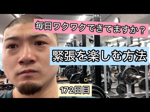 緊張を楽しむ方法【エブリベンチ172日目】