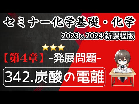 【セミナー化学基礎+化学2023 ・2024  解説】発展問題342.炭酸の電離(新課程)解答