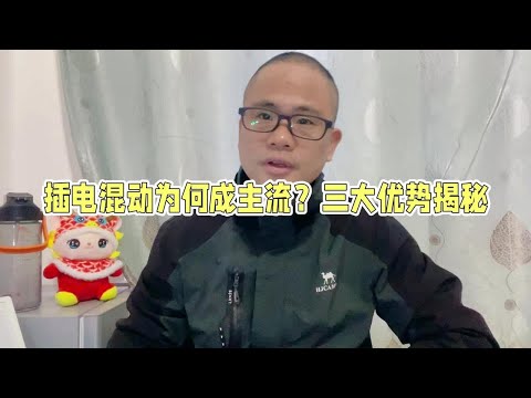 插电混动车型为什么越来越吃香？三大优势揭秘#买车那点事儿