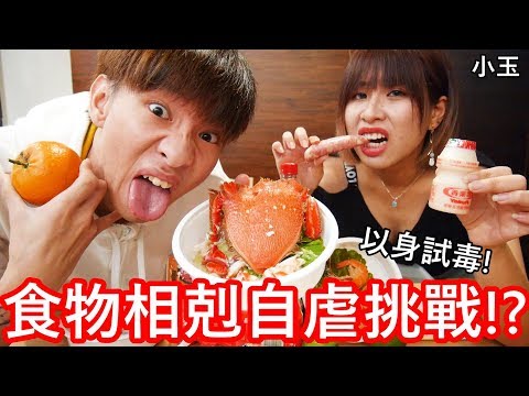 【小玉】以身試毒!食物相剋自虐挑戰!?【榴槤配可樂=眼鏡蛇毒?】