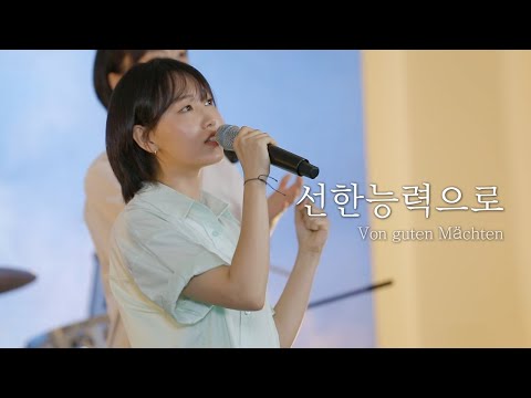 [AGAPAO Worship] 선한 능력으로 / Von guten Mächten