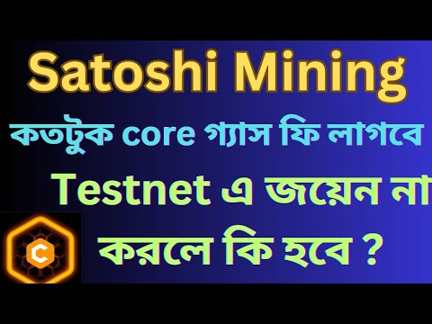 Openex testnet জয়েন না করলে কি হবে?কতটুক কোর গ্যাস ফি লাগবে? BTCs Satoshi core new update, oex price