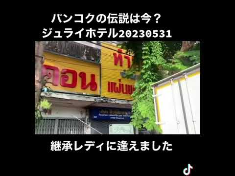 バンコクの伝説ジュライホテルの今20230531。バックパッカー安宿で売春買春ドラッグ外こもり沈没の末路。純愛も。及川タケシ私小説はKindleでベストセラー