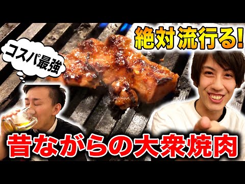 【悶絶注意】蒲田に新しく出来た大衆焼肉が最高すぎた件