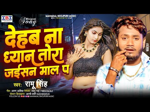 #Viral | देहब न ध्यान तोड़ा जईसन माल प | #Dhananjay Dhadkan Ke Gana | Bhojpuri New Song 2024