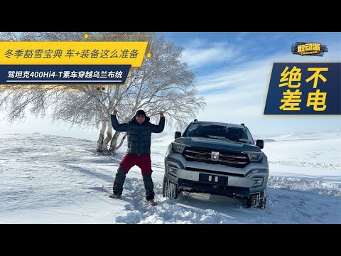 穿越乌兰布统，坦克400 Hi4 T豁雪挑战“全羊坡Plus”！