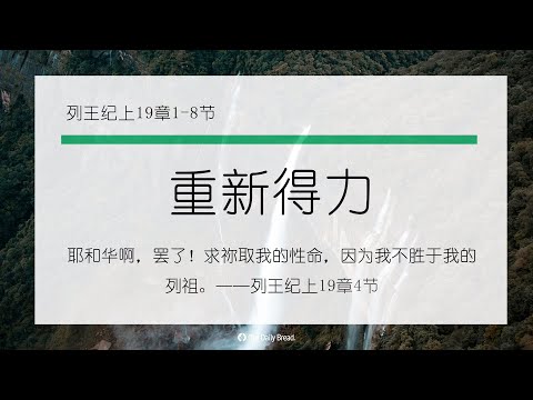 10月18日《灵命日粮》文章视频-重新得力