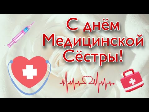 СУПЕР КРАСИВОЕ ПОЗДРАВЛЕНИЕ С ДНЕМ МЕДИЦИНСКОЙ СЕСТРЫ!👩‍⚕️💉