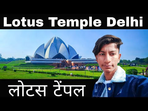 लोटस टेंपल | लोटस टेम्पल सम्पूर्ण दर्शन | Lotus Temple Delhi | Lotus Temple Delhi Full Tour 2024