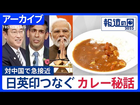 中国の海洋進出けん制で急接近した日英印の共通点は「国民食がカレー」　3カ国の関わり映し出す"カレー秘話"【報道の日2023】｜TBS NEWS DIG