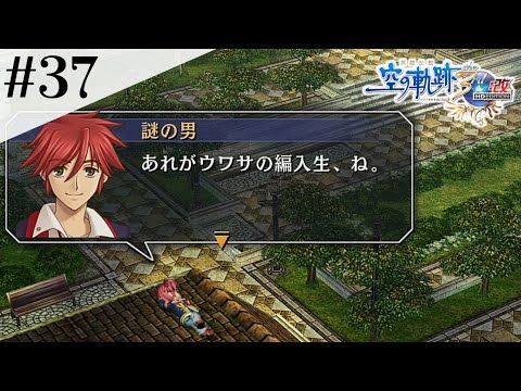 とんでもないイケメン先輩 #37【英雄伝説 空の軌跡 the 3rd :改 HD EDITION】