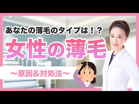 【女性の薄毛】あなたの薄毛のタイプは！？薄毛の原因と対策、病院での治療法や育毛サロンとの違いについて解説します！！！！！！