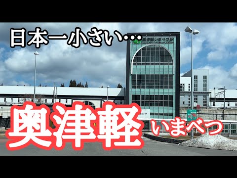 【津軽半島】新青森駅よりも何もない？奥津軽いまべつ駅（でも重要な駅）　北海道新幹線、津軽線