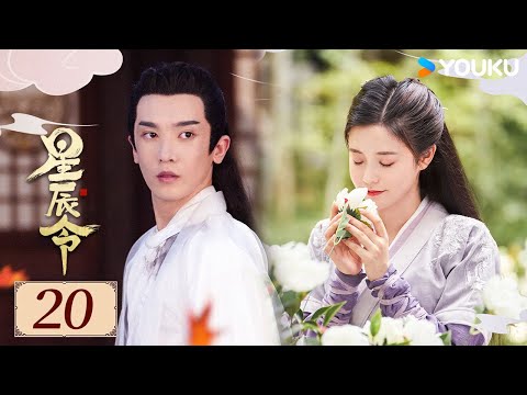 ENGSUB【Calling From The Galaxy EP20】Zhang Tianqi / Zhang Chuhan | YOUKU COSTUME