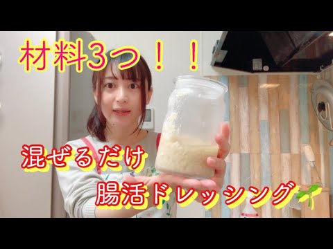 材料3つ！！免疫力アップ腸活ドレッシング🌱