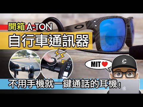 不需手機就一鍵通話？趣味的自行車無線通訊器 / A-TON 頭戴式無線電對講機 / 藍牙骨傳導耳機 / 公路車 登山車 安全帽耳機