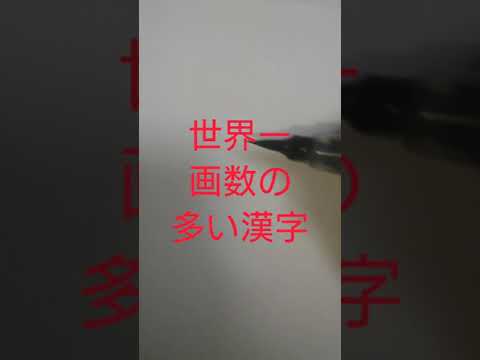 世界一画数の多い漢字を書いてみた