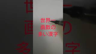 世界一画数の多い漢字を書いてみた