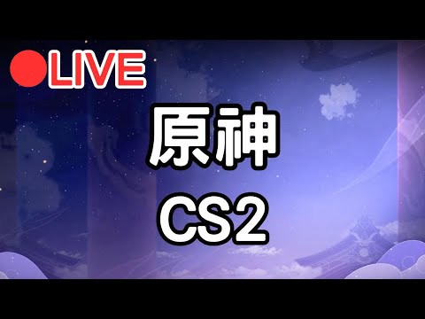 【原神 CS2】深淵更新!?來打一下~晚點打CS2 #0316