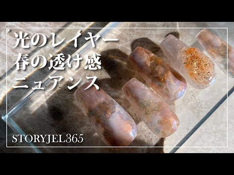 【STORYJEL365】光のレイヤー 春の透け感ニュアンス [春アート][howto]