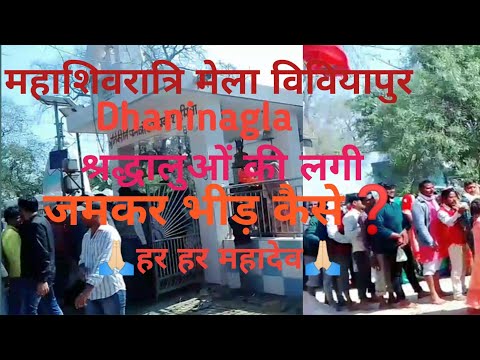 Mela Viviyapur dhaninagla part 2 jila hardoi श्रद्धालुओं की लगी जम कर भीड़ ऐसे ही अनोखे वीडियो देखें