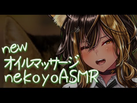 ⚡ASMR /KU100 nekoyo_newオイルマッサージ（ newOILMassage )【猫小夜くろえ/Vtuber】