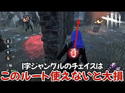 【I字ジャングル解説】チェイス力爆増！これが出来るだけで選択肢がめちゃくちゃ増えます(DBD / DeadbyDaylight)