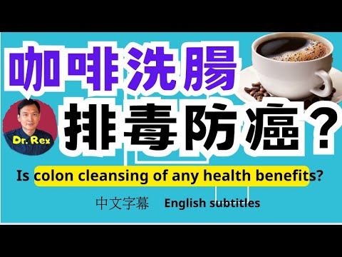 咖啡洗腸真的能夠排毒防癌？colon cleansing: what is it and does it have any health benefit?