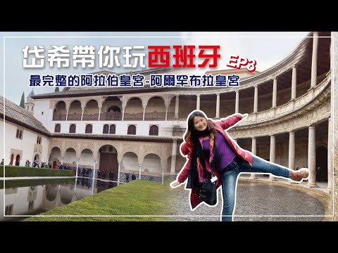 絕美的阿拉伯皇宮-阿爾罕布拉宮【岱希帶你出去玩】 Spain Vlog#3