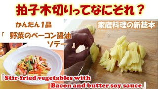 【家庭料理の新基本/料理初心者必見！】拍子木切りってなにそれ？How do you cut into bar rectangles ?