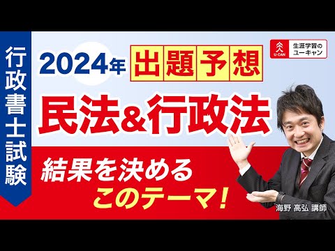 【行政書士・出題予想】「2024年度試験　民法＆行政法　結果を決めるこのテーマ！」（ユーキャン行政書士講座）