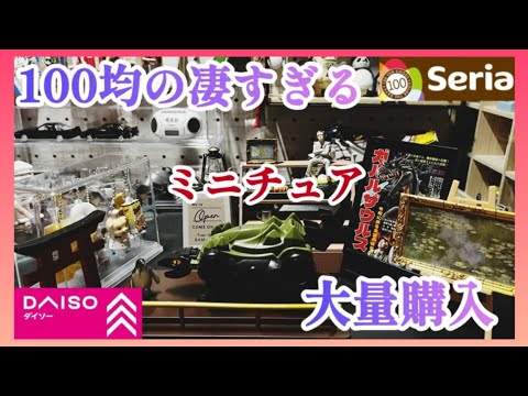 1/12スケール100円ショップのセリア/ダイソー/キャンドゥにて新作ミニチュア大量購入したので開封してガチャガチャと比較して紹介します♪#100均 #seria#新商品#売り切れ