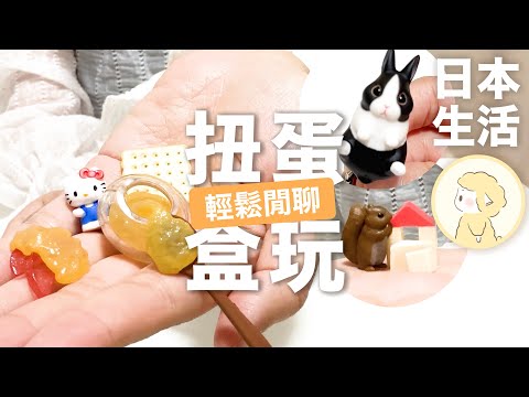 可愛扭蛋♥輕鬆閒聊｜開箱扭蛋｜介紹療癒的小可愛們【Hana in Japan】