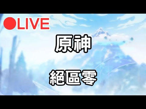 【原神 絕區零】開原神前~先來抽雅的2影畫!! #1223