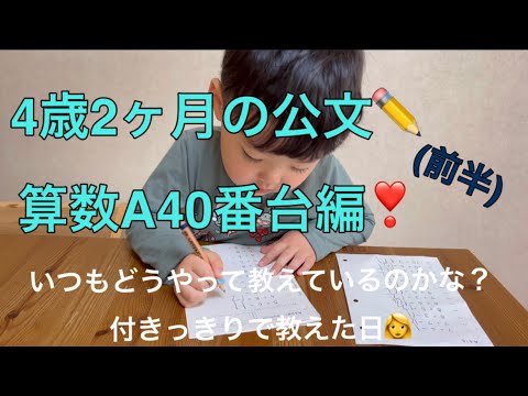 ✏️公文の宿題✏️4歳2ヶ月の算数A40番台編❣️ママ付きっきりで教えた日🙃