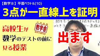 【数学Ｂ】平面ベクトル(10)『３点が一直線上にあることを証明』／高校生が数学のテストの前に見る授業