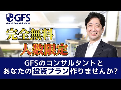 【完全無料】GFSのコンサルタントとあなたの投資プランを一緒に作りませんか？