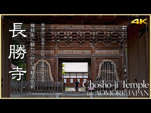 【青森／観光名所】長勝寺／禅林街に静かに佇む津軽の名刹 - Chosho-ji Temple in AOMORI, JAPAN