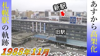 1988年札幌駅あすから高架化【鉄道チャンネルＨＴＢ】