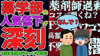 【薬学部】人気低下がヤバい！その理由を探る！医学部・歯学部は大丈夫？【ゆっくり解説】