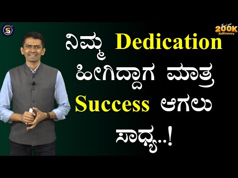 ನಿಮ್ಮ Dedication ಹೀಗಿದ್ದಾಗ ಮಾತ್ರ Success ಆಗಲು ಸಾಧ್ಯ..! | Manjunatha B@SadhanaMotivations