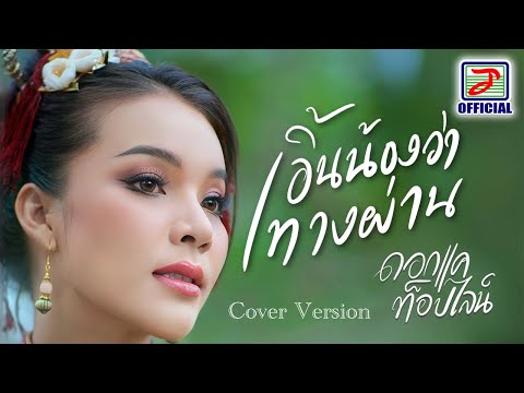 เอิ้นน้องว่าทางผ่าน - ดอกแค ท็อปไลน์ [Cover Version]