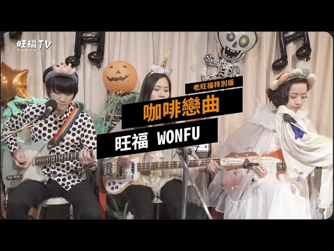 【MUSIC】咖啡戀曲之老旺福特別版｜旺福TV