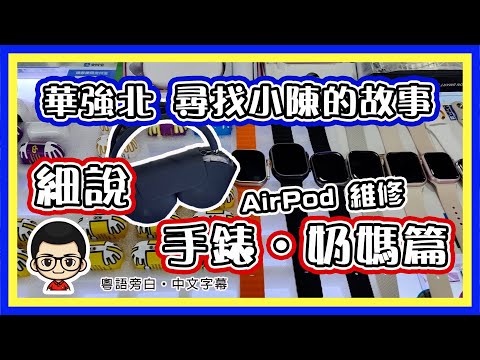 🍅【 😅華強北手錶篇】EP-17 尋找小陳的故事 II / 風筒｜耳機｜手錶 &奶媽 細說篇 ｜高手慎入｜#華強北 #耳機 #手錶 #充電寶