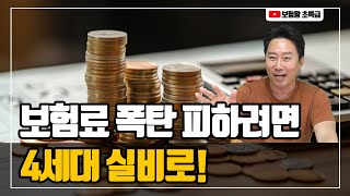 [보험왕 초특급] 보험료 폭탄 피하려면 4세대 실비로!